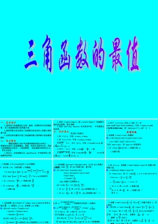 高考数学专题复习精课件—28三角函数的最值 课件