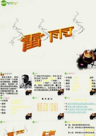 高中语文 第三单元第9课(雷雨)课件 语文版必修4 课件