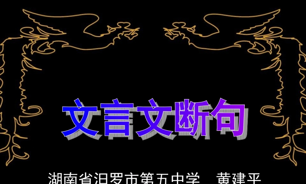 高三语文高考复习之文言文断句课件