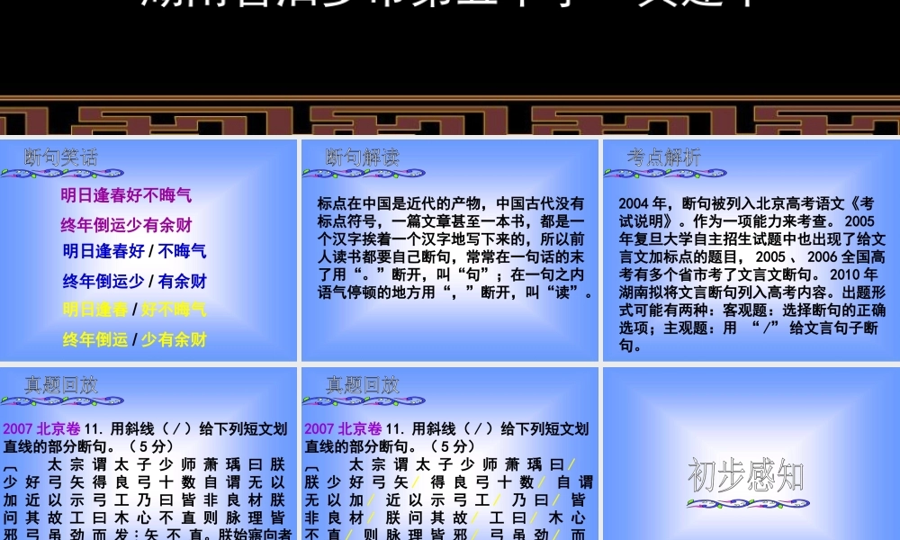 高三语文高考复习之文言文断句课件