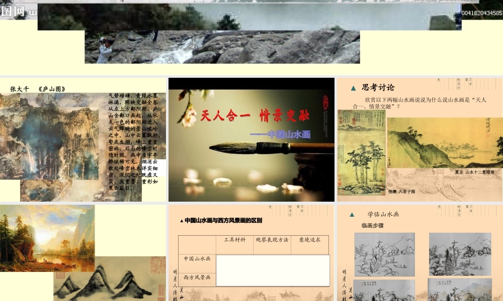 第二课天人合一情景交融——中国山水画