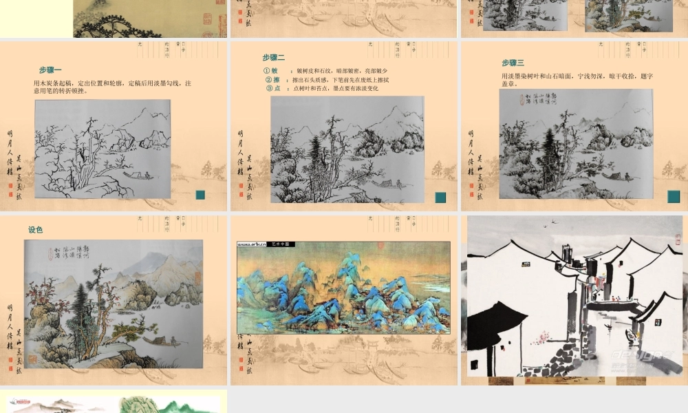 第二课天人合一情景交融——中国山水画