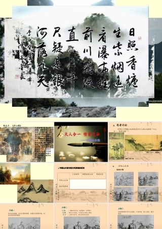 第二课天人合一情景交融——中国山水画