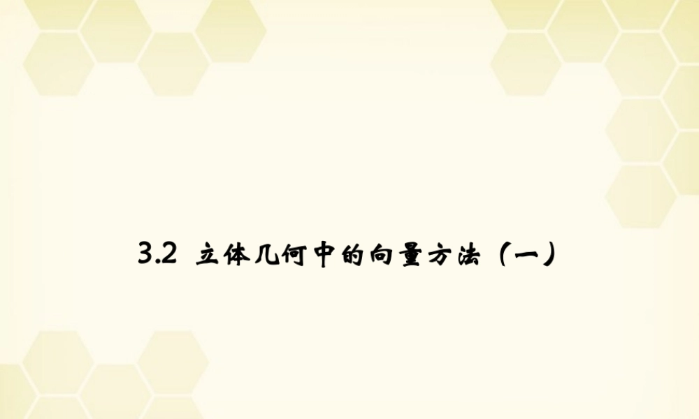 高中数学 32(立体几何中的向量方法(二))课件 新人教B版选修2-1 课件