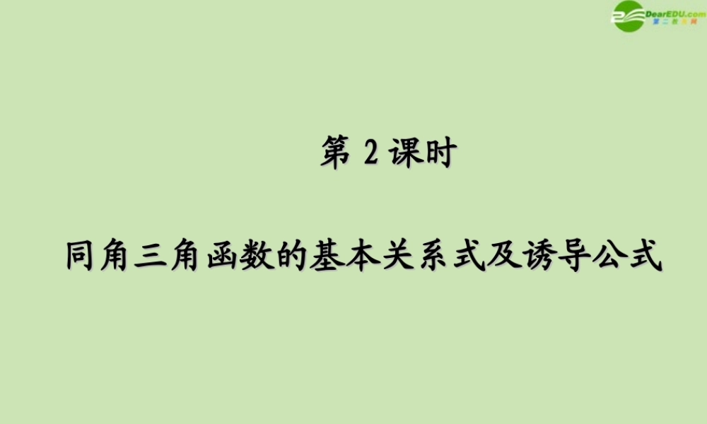 高考数学一轮复习 三角函数及三角恒等变换 同角三角函数的基本关系式及诱导公式调研课件 文 新人教A版 课件