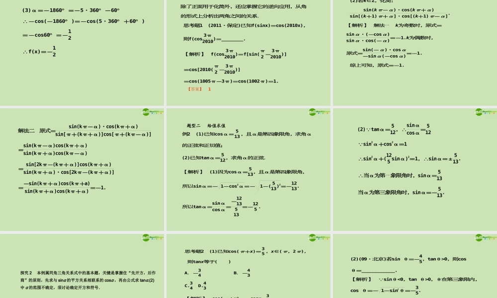 高考数学一轮复习 三角函数及三角恒等变换 同角三角函数的基本关系式及诱导公式调研课件 文 新人教A版 课件