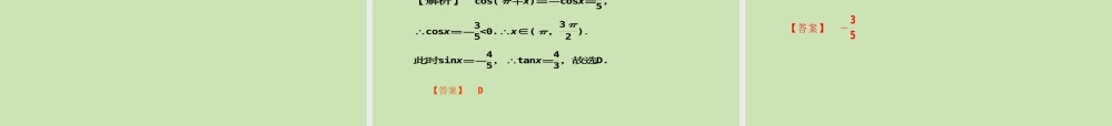 高考数学一轮复习 三角函数及三角恒等变换 同角三角函数的基本关系式及诱导公式调研课件 文 新人教A版 课件