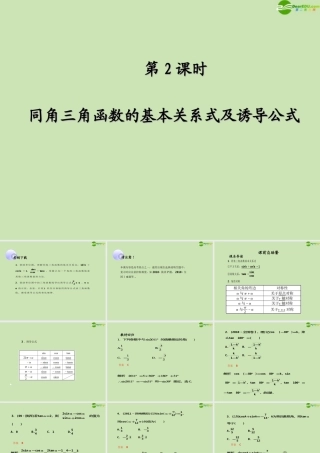 高考数学一轮复习 三角函数及三角恒等变换 同角三角函数的基本关系式及诱导公式调研课件 文 新人教A版 课件