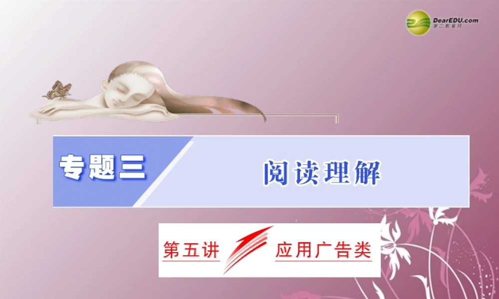 高考英语二轮复习 高分专题篇 阅读理解应用广告类课件