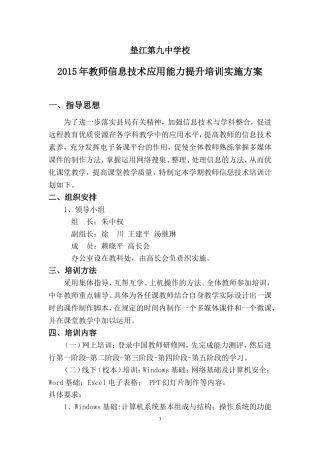 九中---教师信息技术应用能力培训实施方案