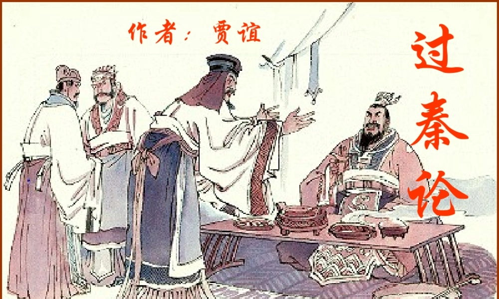 高一语文过秦论教学课件 人教版 课件