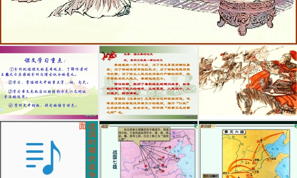 高一语文过秦论教学课件 人教版 课件