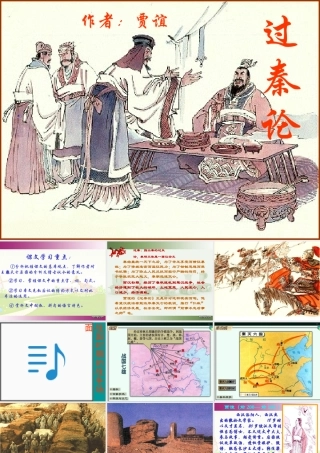 高一语文过秦论教学课件 人教版 课件