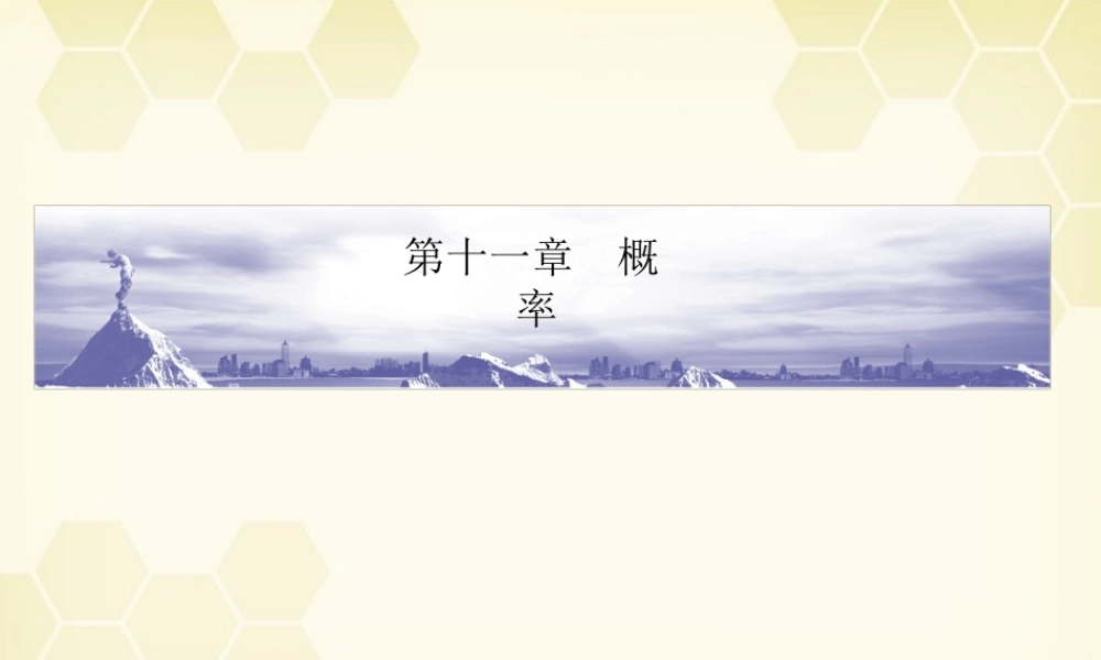 高考数学总复习 11.1概率课件 文 大纲人教版 课件