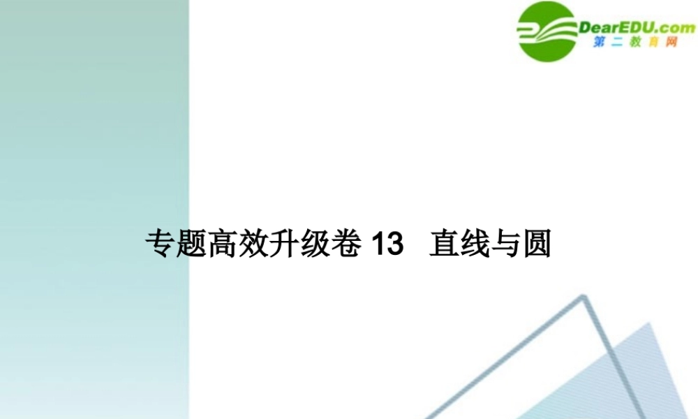 高三数学二轮复习 专题高效升级卷13 直线与圆课件 文 新人教A版 课件