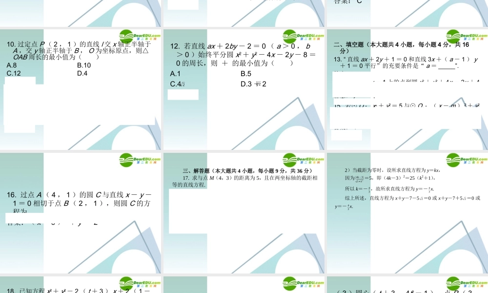 高三数学二轮复习 专题高效升级卷13 直线与圆课件 文 新人教A版 课件