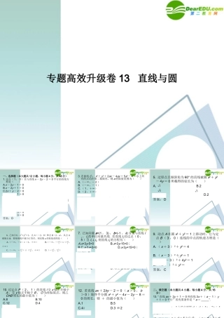 高三数学二轮复习 专题高效升级卷13 直线与圆课件 文 新人教A版 课件