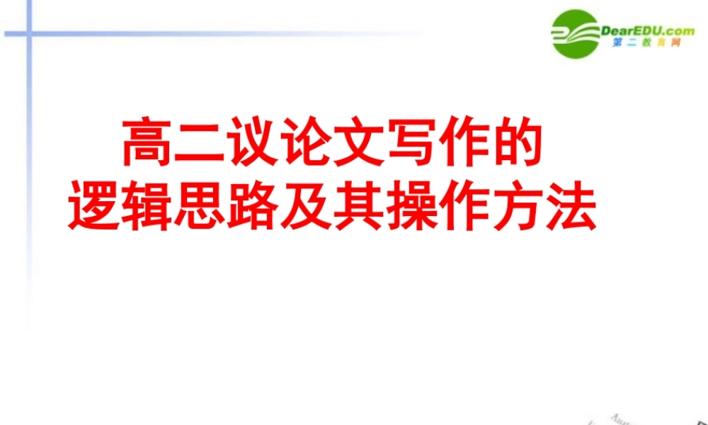 高二语文 议论文写作的逻辑思路及其操作方法课件