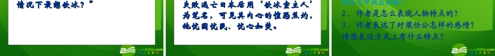 记梁任公先生的一次演讲1 高一语文3.3(记梁任公先生的一次演讲)精品课件(2套)新人教版必修1