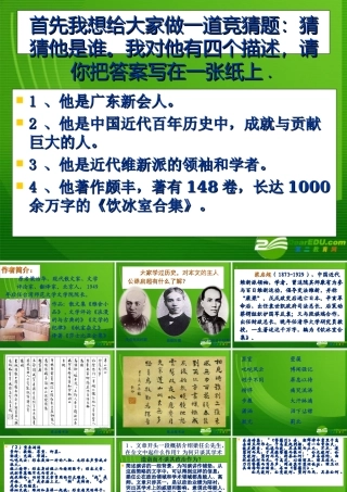 记梁任公先生的一次演讲1 高一语文3.3(记梁任公先生的一次演讲)精品课件(2套)新人教版必修1