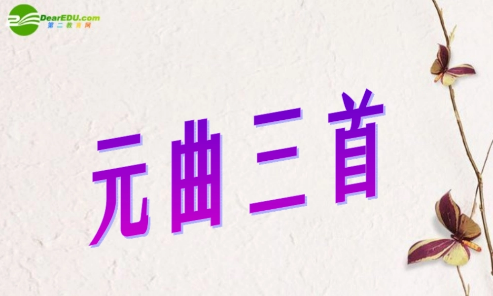 高中语文 419(元曲三首)课件2 粤教版必修3 课件