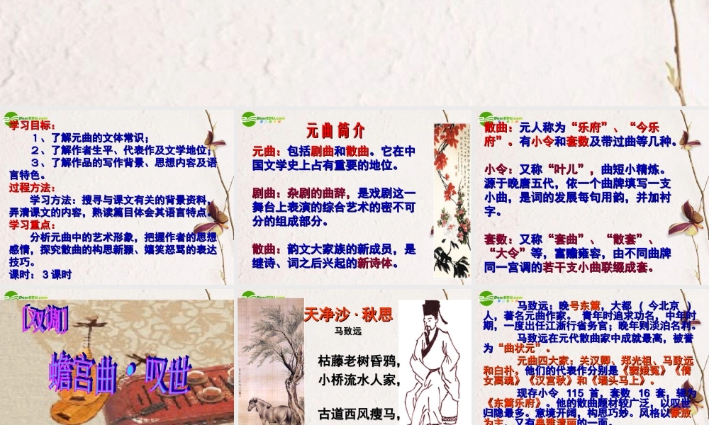 高中语文 419(元曲三首)课件2 粤教版必修3 课件