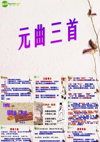 高中语文 419(元曲三首)课件2 粤教版必修3 课件