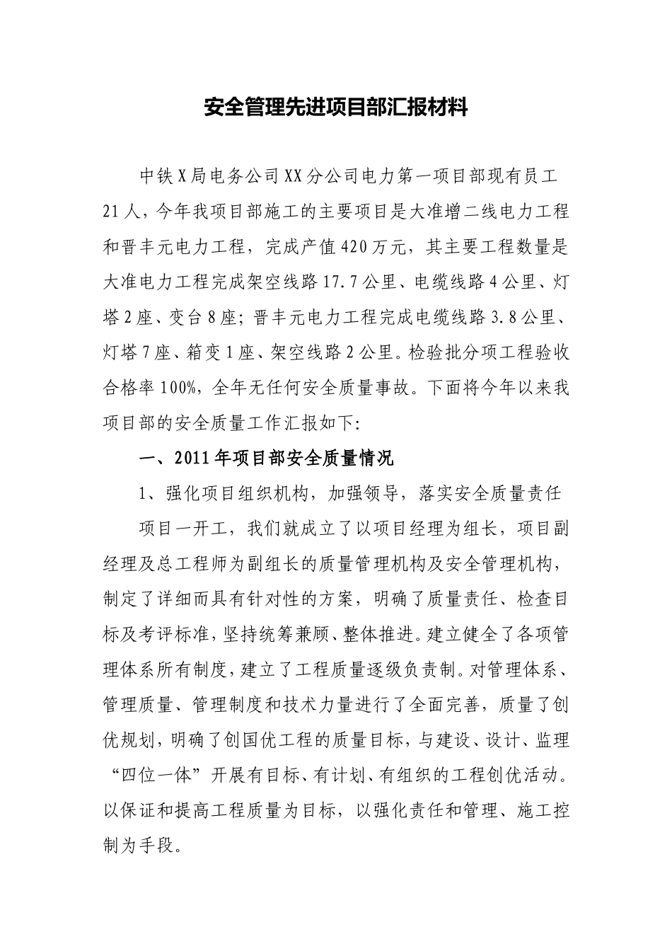 电力项目部安全管理先进项目部汇报材料_第1页