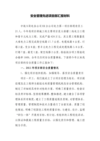 电力项目部安全管理先进项目部汇报材料