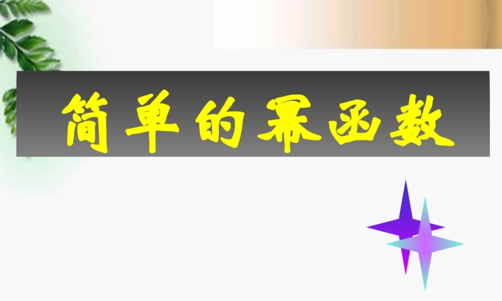高三数学 2.5简单的幂函数课件 新人教A版必修1 课件