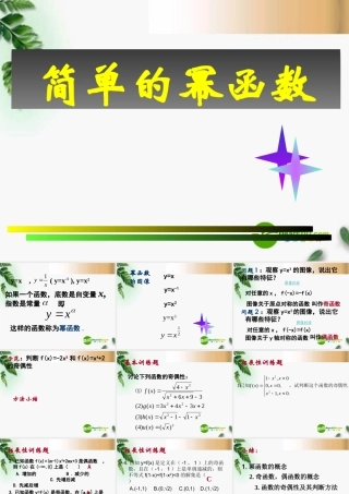 高三数学 2.5简单的幂函数课件 新人教A版必修1 课件