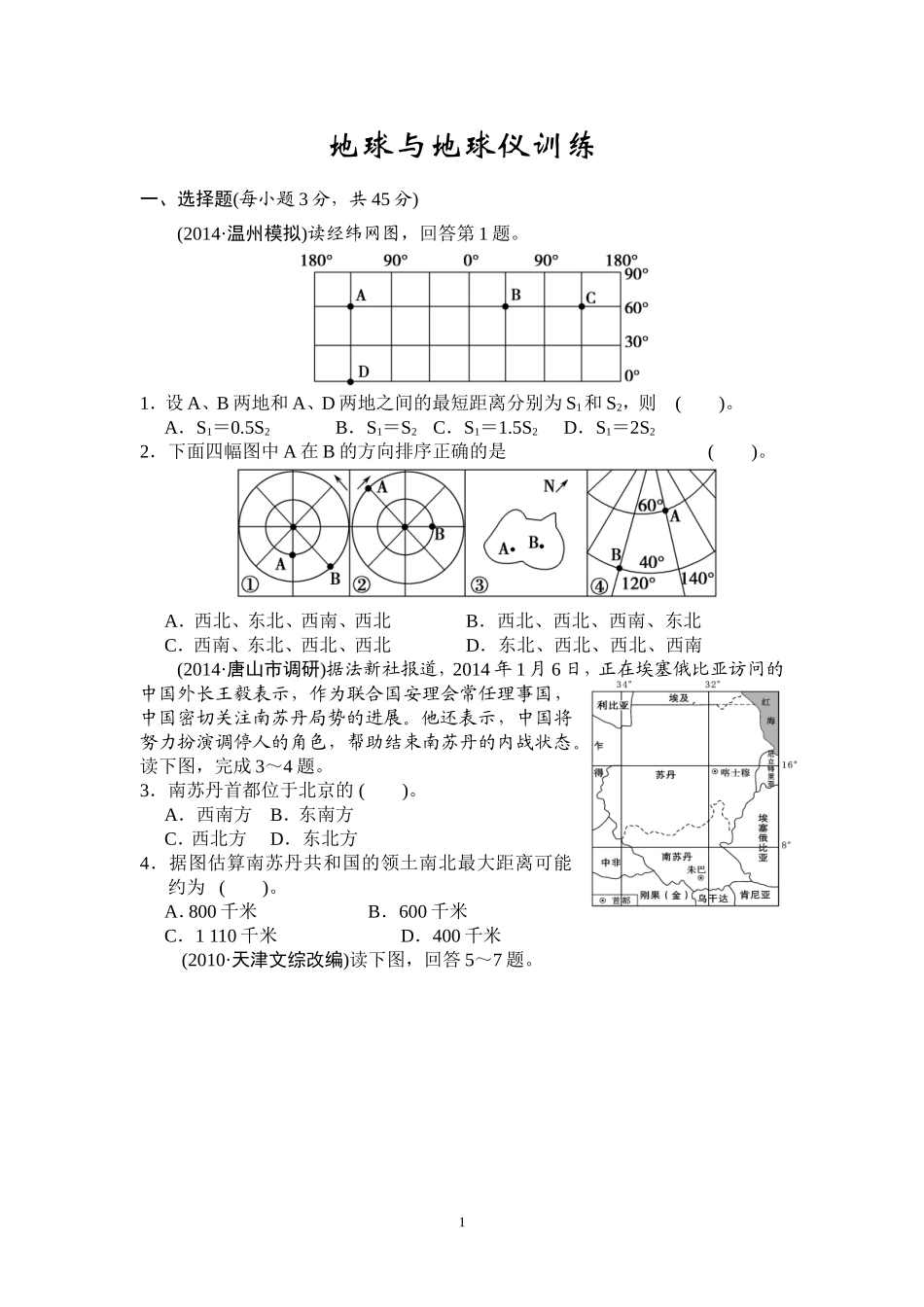 地球与地球仪训练_第1页