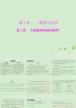 高考数学一轮复习 第十章 第1讲 合情推理和演绎推理课件 理 课件