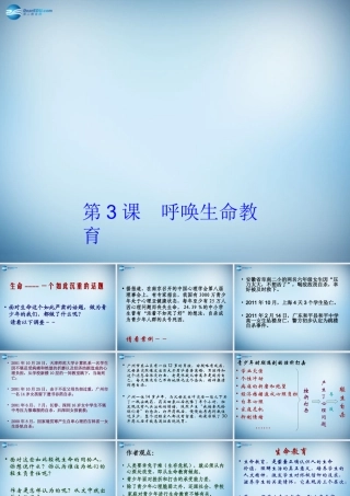 高中语文 第3课(呼唤生命教育)课件 粤教版必修4 课件