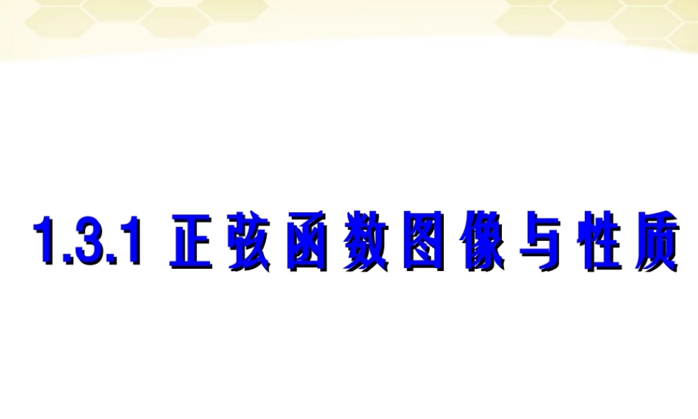 高中数学 131 正弦函数的图象和性质课件 新人教B版必修4 课件