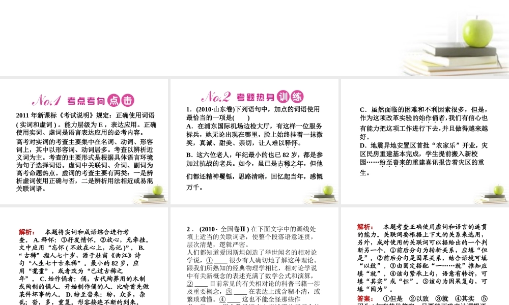 高考语文第一轮知识点专题复习24 专题四　正确使用词语实词、虚词课件