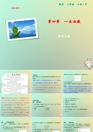 秋八年级数学上册 第4章 一次函数章末小结课件 (新版)北师大版 课件