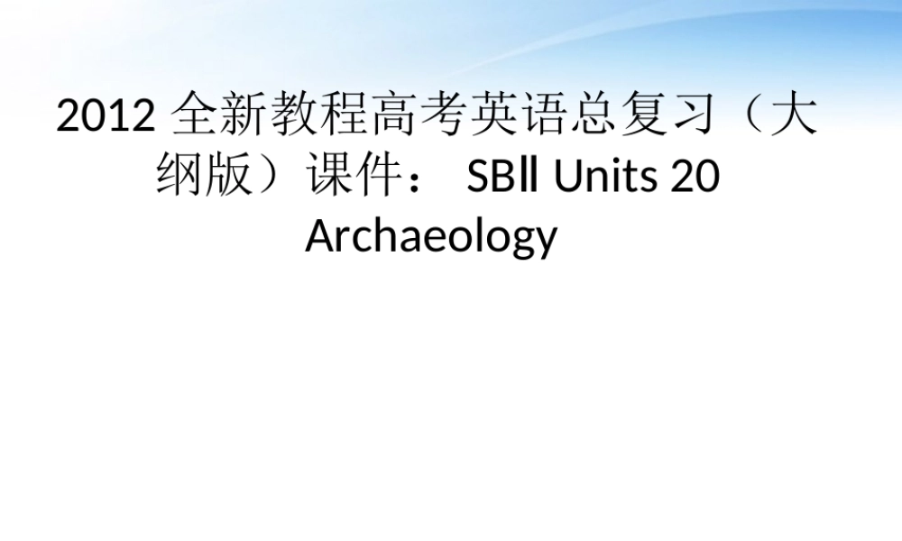 高考英语总复习 Units rchaeology课件 大纲人教版 课件