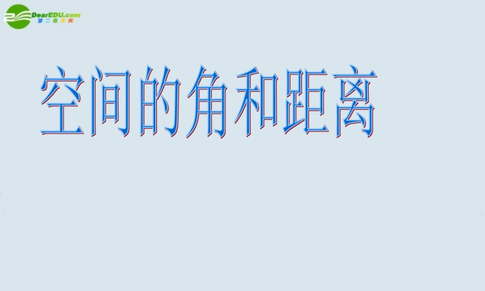 高中数学 空间的角和距离课件  新人教A版必修2 课件