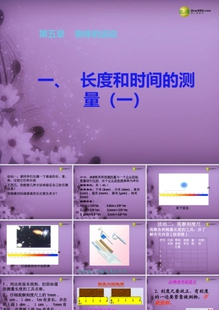河南省沈丘县全峰完中八年级物理上册(5.1 长度和时间的测量)课件 (新版)苏科版 课件