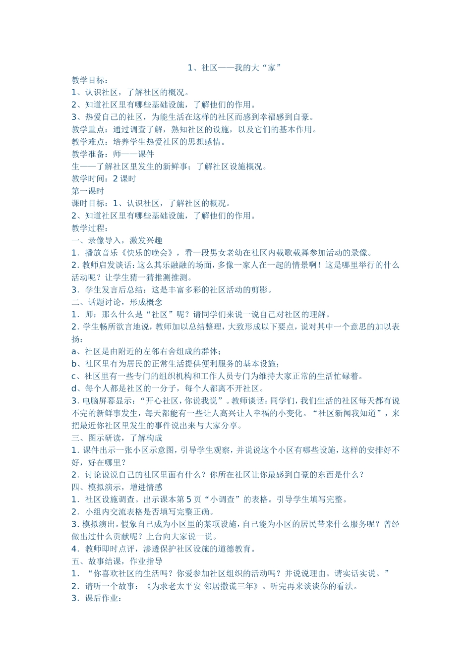 《社区我的大家》教案_第1页
