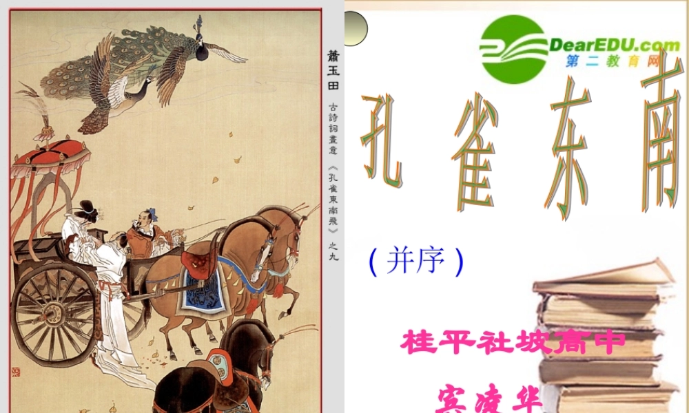 高二语文：(孔雀东南飞(并序))课件旧人教版 课件