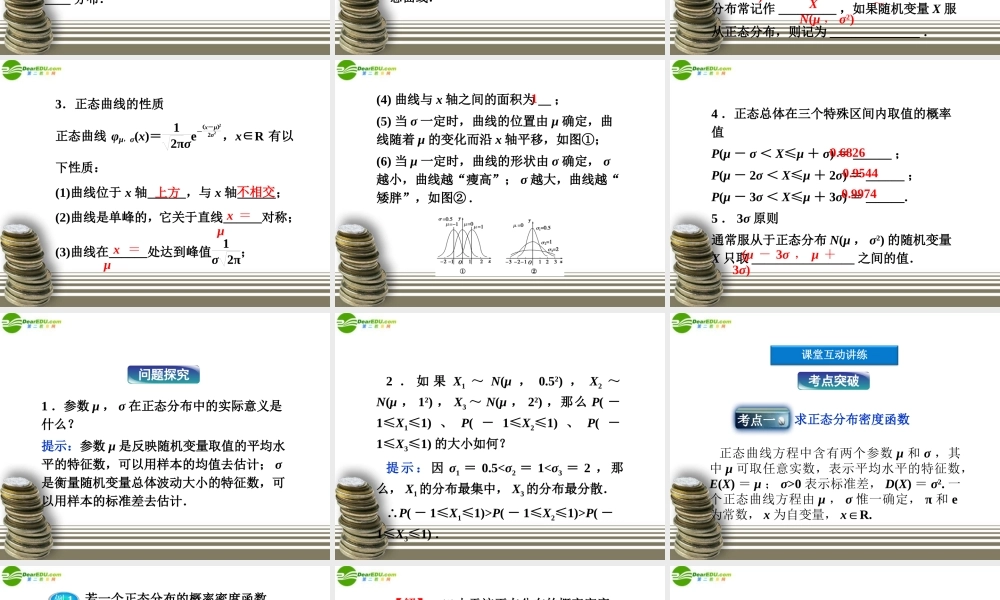 高中数学 第2章24正态分布精品课件 新人教A版选修2-3 课件