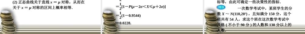 高中数学 第2章24正态分布精品课件 新人教A版选修2-3 课件