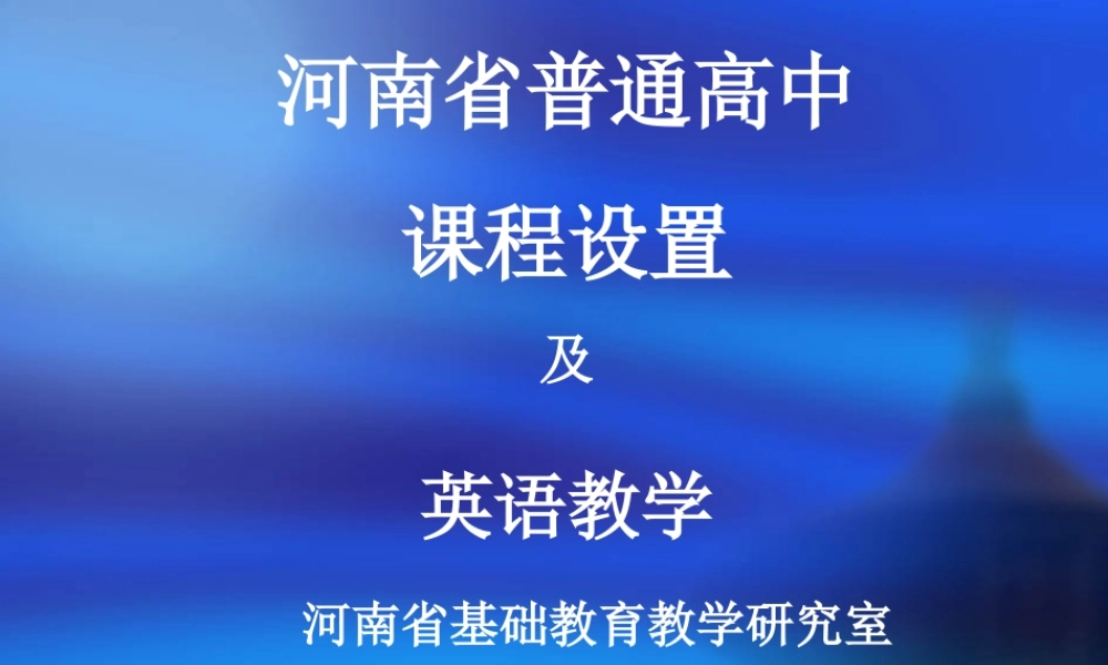 高中课程设置及英语教学课件必修一 课件