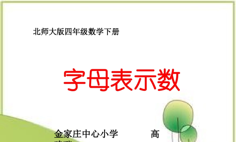 小学数学北师大2011课标版四年级《字母表示数》-小学数学-四年级下-北师大版-高建瑞