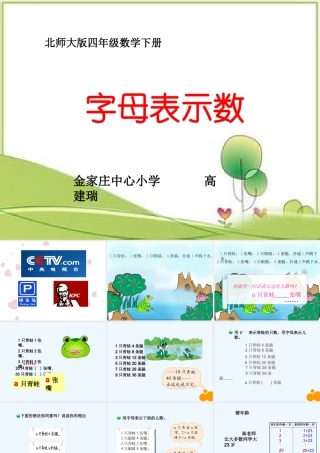 小学数学北师大2011课标版四年级《字母表示数》-小学数学-四年级下-北师大版-高建瑞