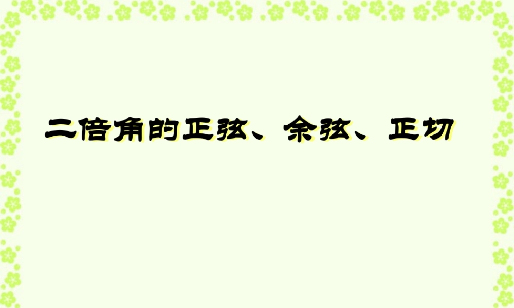 高一数学二倍角的正弦、余弦、正切 新课标 人教版 必修四 课件