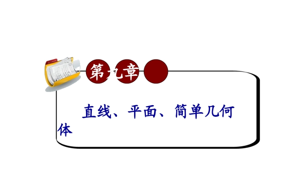 高考数学第一轮总复习9.8空间的距离课件 文 (广西专版) 课件