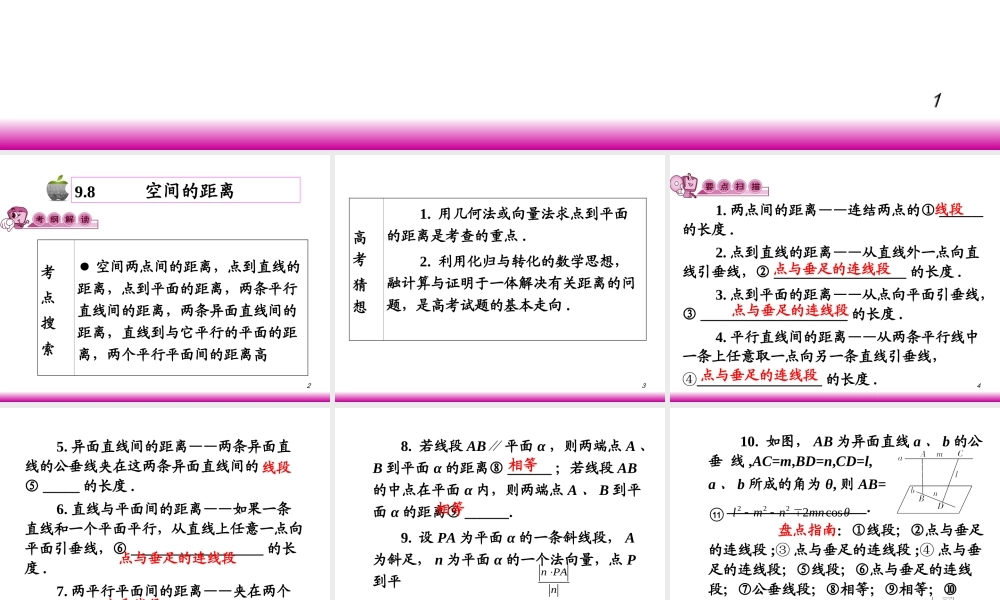高考数学第一轮总复习9.8空间的距离课件 文 (广西专版) 课件